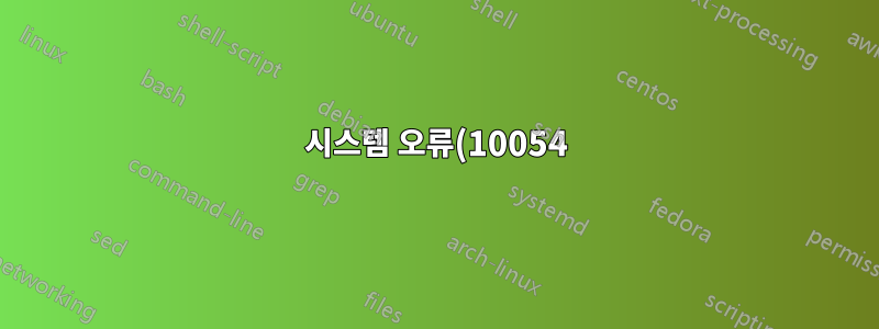 시스템 오류(10054) - 기존 연결이 원격 호스트에 의해 강제로 종료되었습니다.