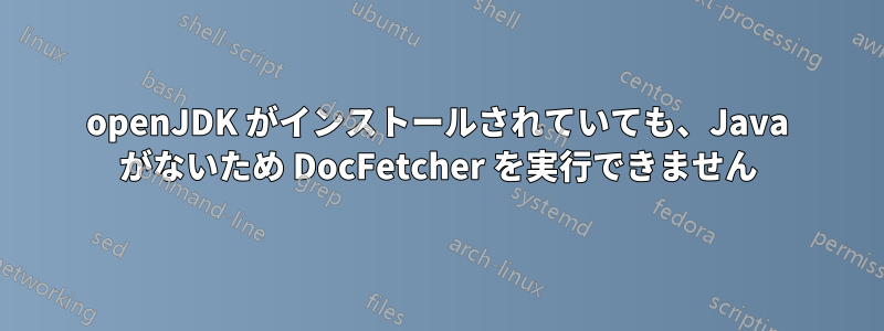 openJDK がインストールされていても、Java がないため DocFetcher を実行できません