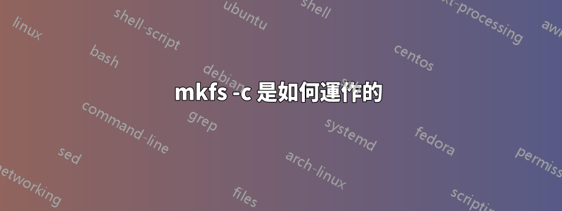 mkfs -c 是如何運作的