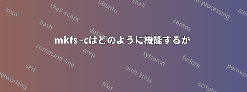 mkfs -cはどのように機能するか