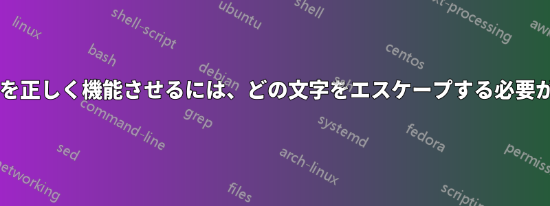 正規表現検索を正しく機能させるには、どの文字をエスケープする必要がありますか?