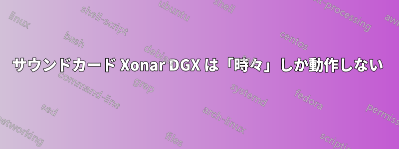 サウンドカード Xonar DGX は「時々」しか動作しない