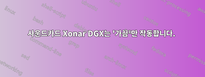 사운드카드 Xonar DGX는 '가끔'만 작동합니다.