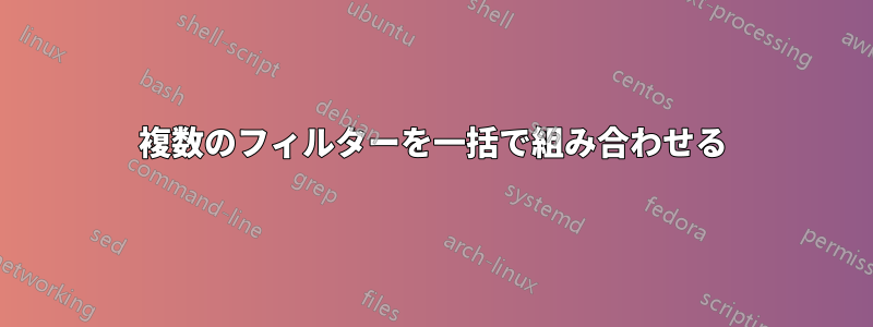 複数のフィルターを一括で組み合わせる