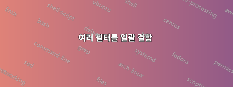 여러 필터를 일괄 결합