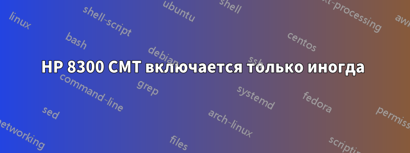 HP 8300 CMT включается только иногда