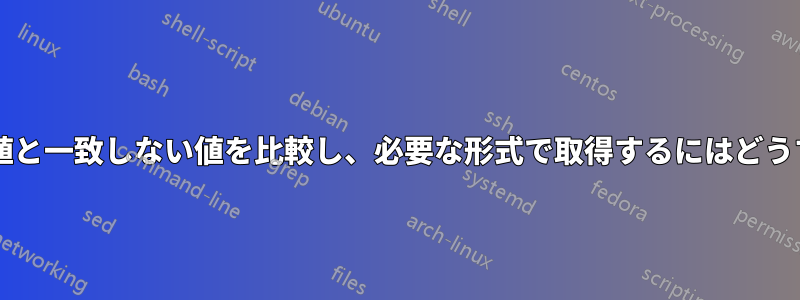 2 つの列の一致する値と一致しない値を比較し、必要な形式で取得するにはどうすればよいですか?