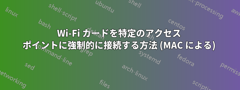 Wi-Fi カードを特定のアクセス ポイントに強制的に接続する方法 (MAC による)