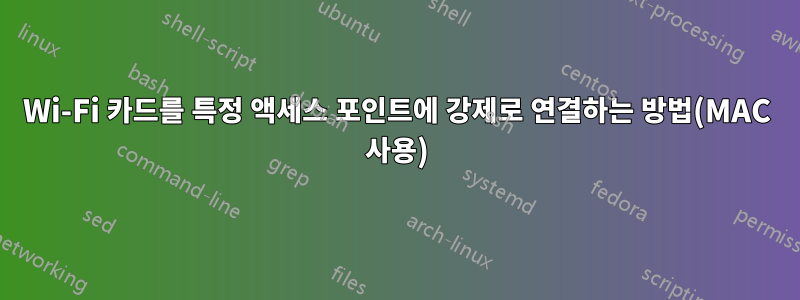 Wi-Fi 카드를 특정 액세스 포인트에 강제로 연결하는 방법(MAC 사용)