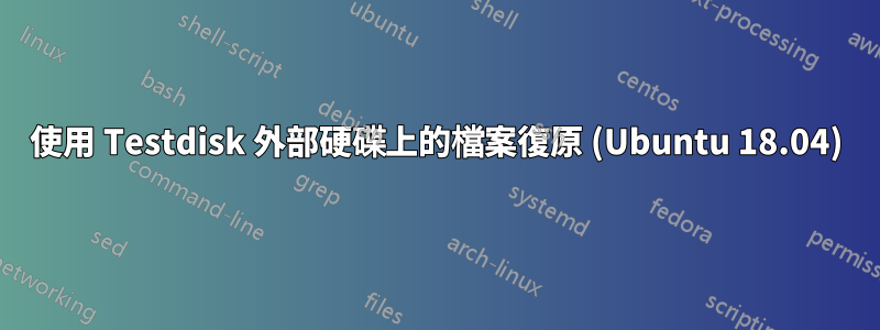 使用 Testdisk 外部硬碟上的檔案復原 (Ubuntu 18.04)