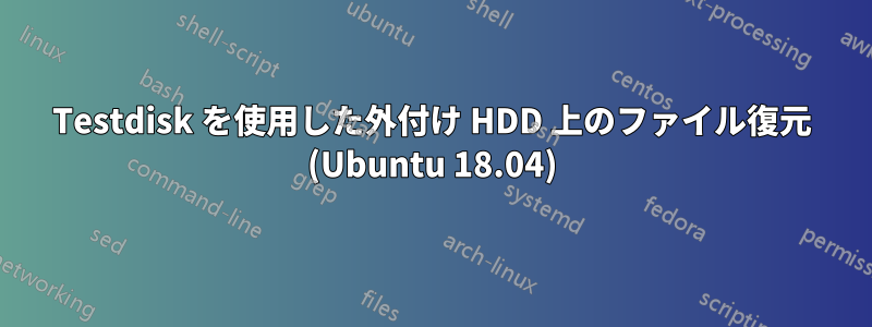 Testdisk を使用した外付け HDD 上のファイル復元 (Ubuntu 18.04)