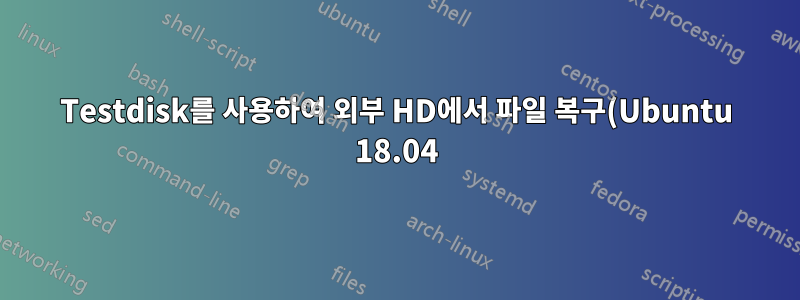 Testdisk를 사용하여 외부 HD에서 파일 복구(Ubuntu 18.04)