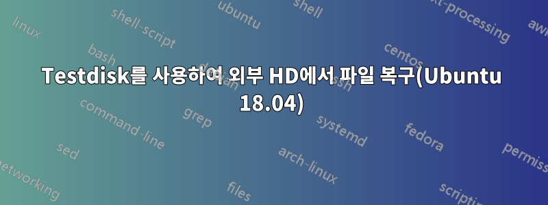 Testdisk를 사용하여 외부 HD에서 파일 복구(Ubuntu 18.04)