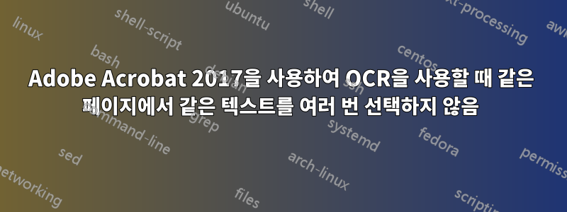 Adobe Acrobat 2017을 사용하여 OCR을 사용할 때 같은 페이지에서 같은 텍스트를 여러 번 선택하지 않음