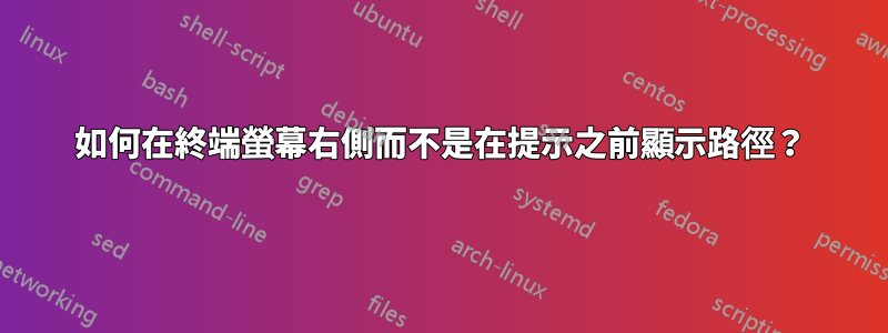 如何在終端螢幕右側而不是在提示之前顯示路徑？