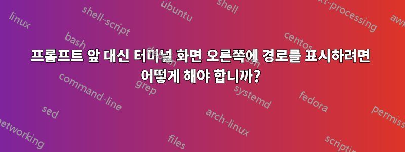 프롬프트 앞 대신 터미널 화면 오른쪽에 경로를 표시하려면 어떻게 해야 합니까?