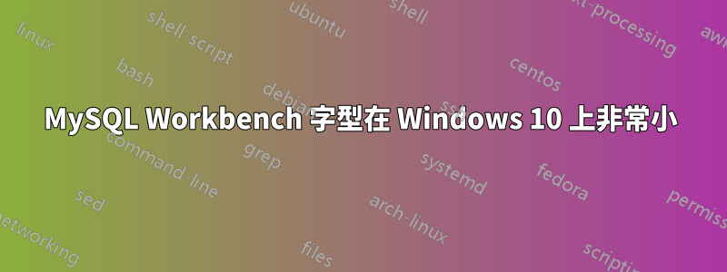 MySQL Workbench 字型在 Windows 10 上非常小