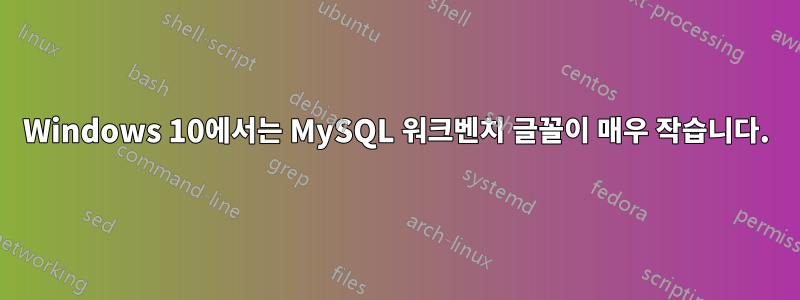 Windows 10에서는 MySQL 워크벤치 글꼴이 매우 작습니다.