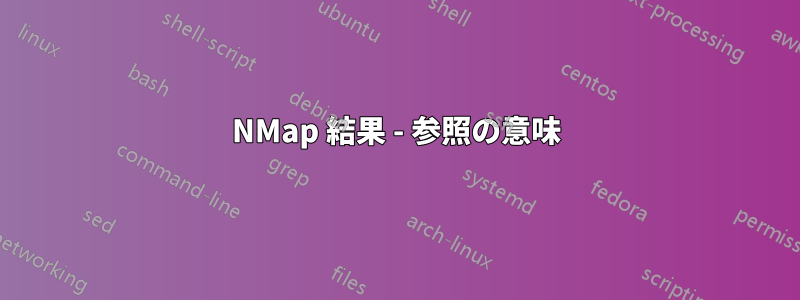 NMap 結果 - 参照の意味