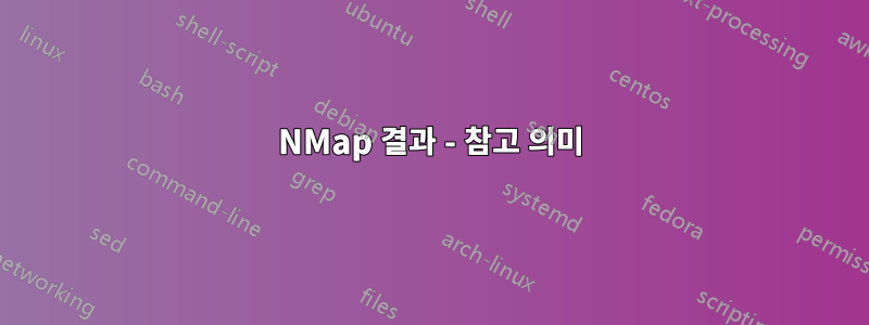 NMap 결과 - 참고 의미