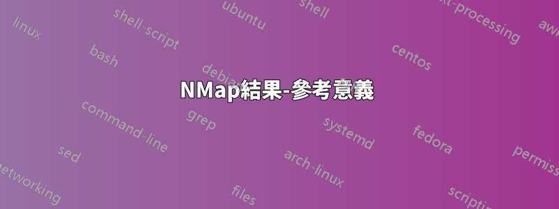 NMap結果-參考意義