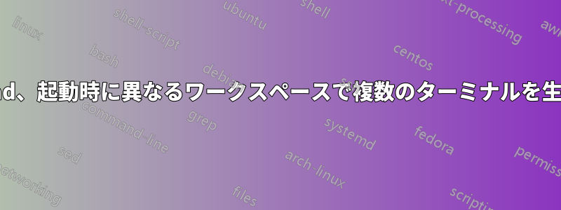 XMonad、起動時に異なるワークスペースで複数のターミナルを生成する