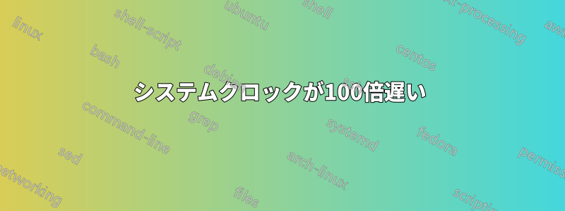 システムクロックが100倍遅い