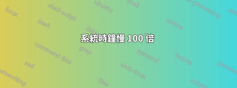 系統時鐘慢 100 倍