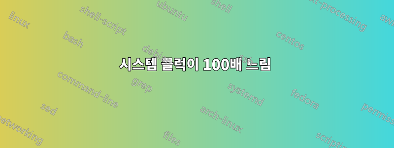 시스템 클럭이 100배 느림