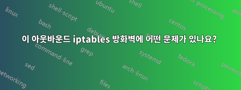 이 아웃바운드 iptables 방화벽에 어떤 문제가 있나요?