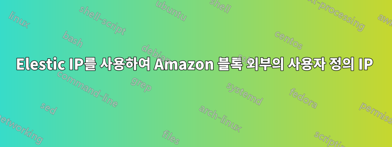 Elestic IP를 사용하여 Amazon 블록 외부의 사용자 정의 IP