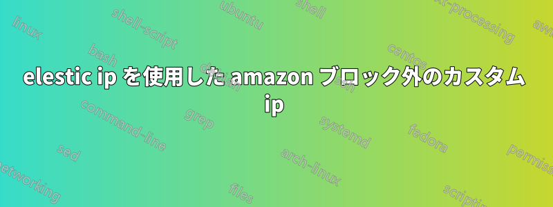 elestic ip を使用した amazon ブロック外のカスタム ip