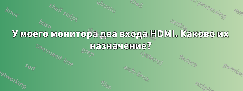 У моего монитора два входа HDMI. Каково их назначение?