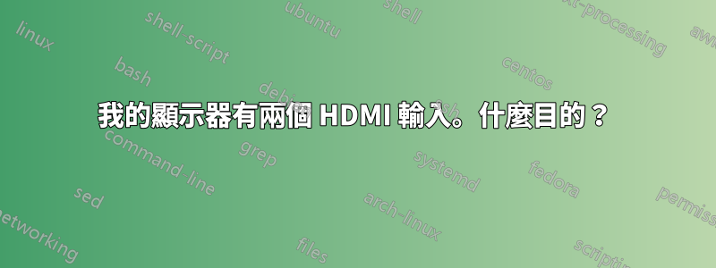 我的顯示器有兩個 HDMI 輸入。什麼目的？