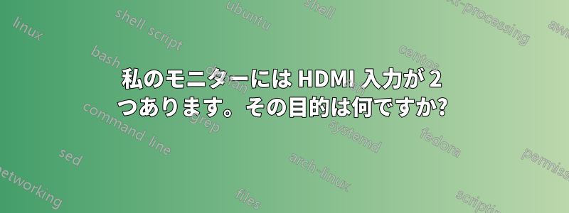 私のモニターには HDMI 入力が 2 つあります。その目的は何ですか?