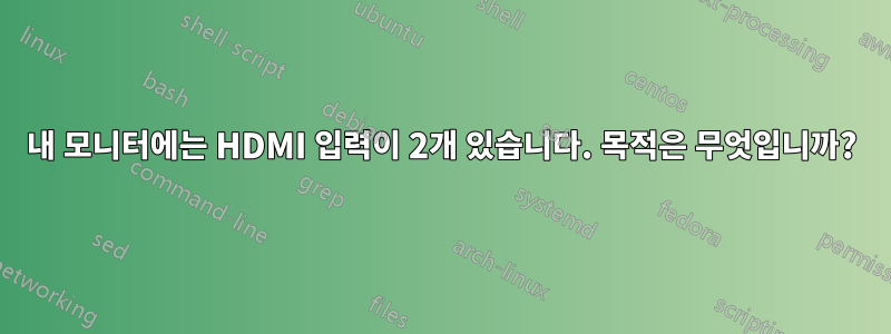 내 모니터에는 HDMI 입력이 2개 있습니다. 목적은 무엇입니까?