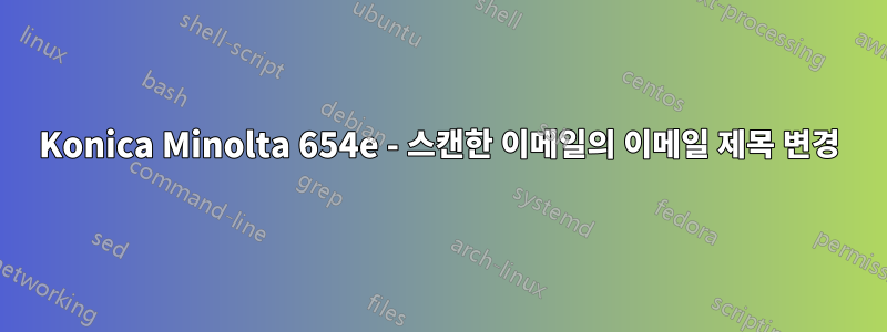 Konica Minolta 654e - 스캔한 이메일의 이메일 제목 변경