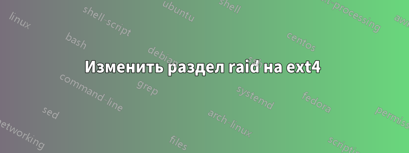 Изменить раздел raid на ext4