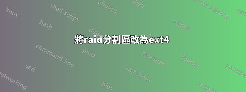 將raid分割區改為ext4