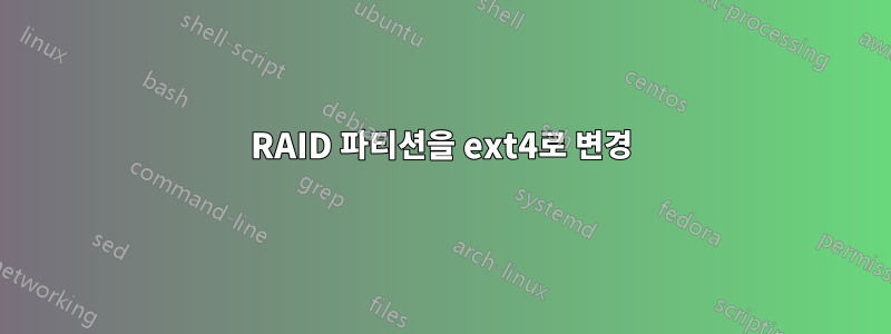 RAID 파티션을 ext4로 변경