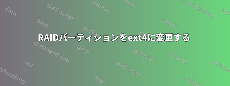 RAIDパーティションをext4に変更する