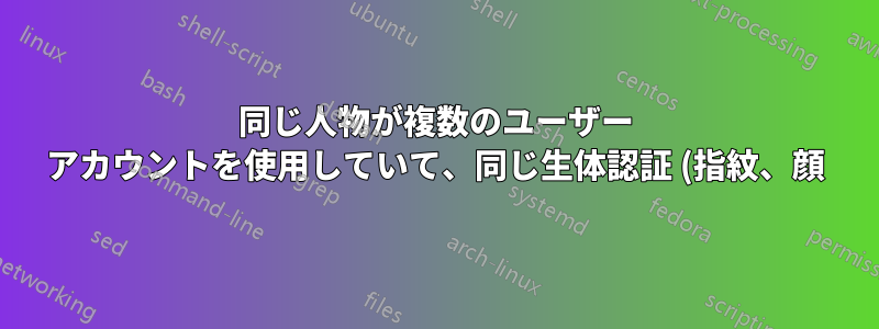同じ人物が複数のユーザー アカウントを使用していて、同じ生体認証 (指紋、顔) を使用している場合、ユーザー アカウントを選択するにはどうすればよいですか?