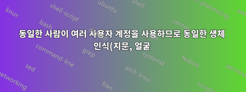 동일한 사람이 여러 사용자 계정을 사용하므로 동일한 생체 인식(지문, 얼굴)인 경우 사용자 계정을 선택하는 방법은 무엇입니까?