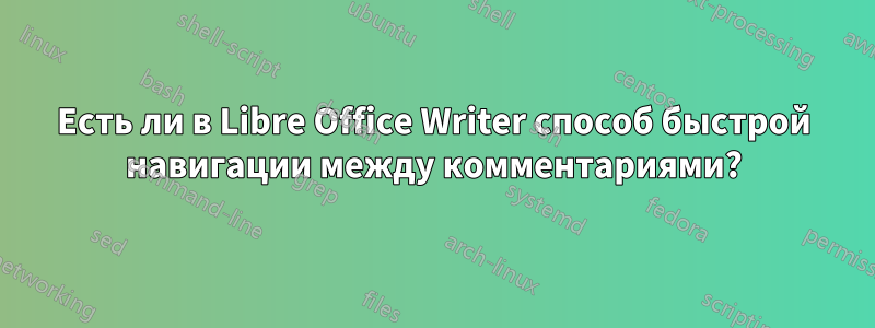 Есть ли в Libre Office Writer способ быстрой навигации между комментариями?