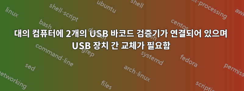 1대의 컴퓨터에 2개의 USB 바코드 검증기가 연결되어 있으며 USB 장치 간 교체가 필요함