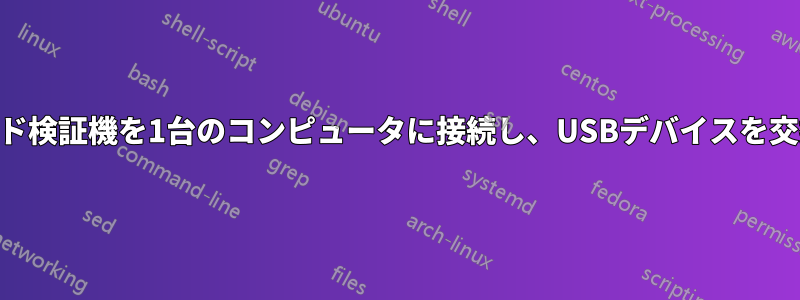 2台のUSBバーコード検証機を1台のコンピュータに接続し、USBデバイスを交換する必要がある