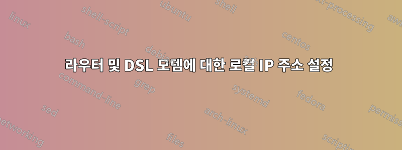 라우터 및 DSL 모뎀에 대한 로컬 IP 주소 설정