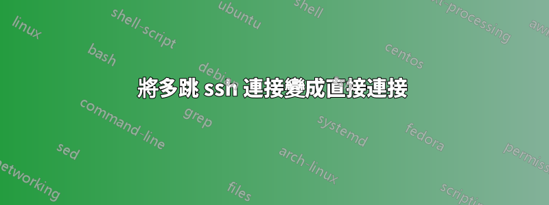 將多跳 ssh 連接變成直接連接