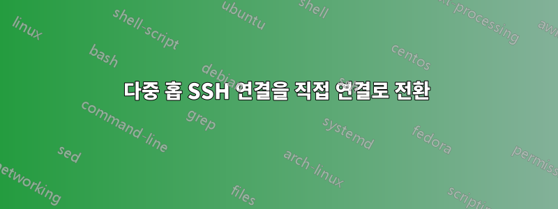 다중 홉 SSH 연결을 직접 연결로 전환