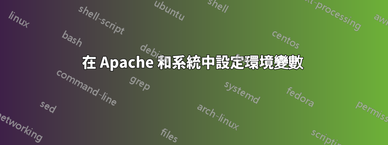 在 Apache 和系統中設定環境變數